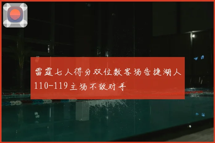 雷霆七人得分双位数客场告捷湖人110-119主场不敌对手