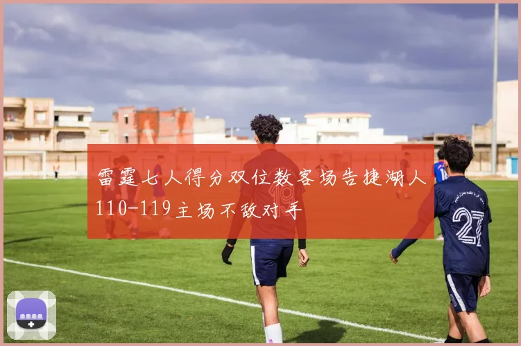 雷霆七人得分双位数客场告捷湖人110-119主场不敌对手