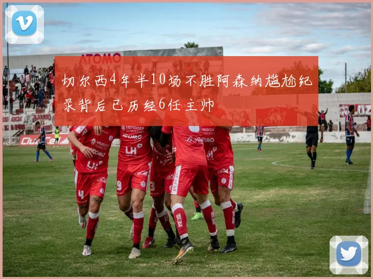 切尔西4年半10场不胜阿森纳尴尬纪录背后已历经6任主帅