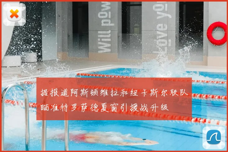 据报道阿斯顿维拉和纽卡斯尔联队瞄准特罗萨德夏窗引援战升级