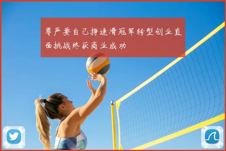 尊严要自己挣速滑冠军转型创业直面挑战终获商业成功