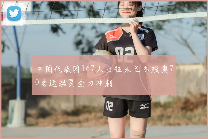 中国代表团167人出征米兰冬残奥70名运动员全力冲刺