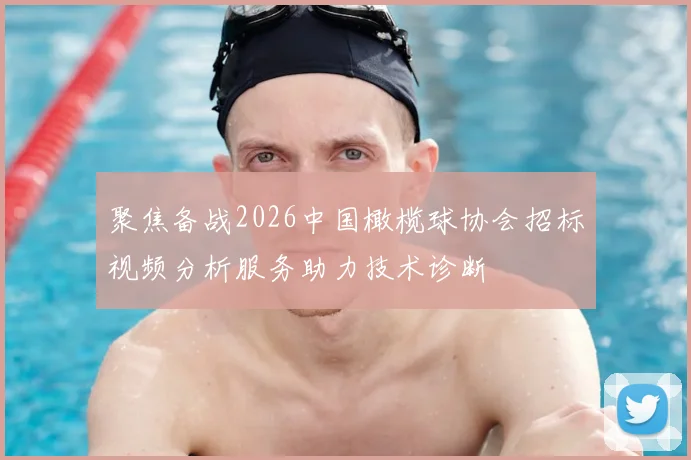 聚焦备战2026中国橄榄球协会招标视频分析服务助力技术诊断