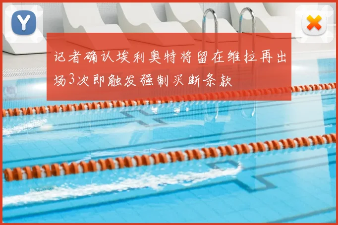 记者确认埃利奥特将留在维拉再出场3次即触发强制买断条款